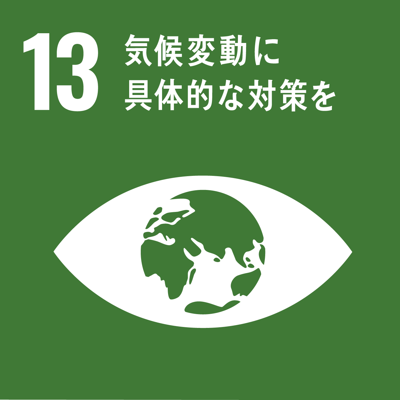 SDGs目標13「気候変動に対して具体的な対策を」